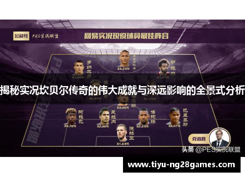 揭秘实况坎贝尔传奇的伟大成就与深远影响的全景式分析 揭秘实况坎贝尔传奇的伟大成就与深远影响的全景式分析