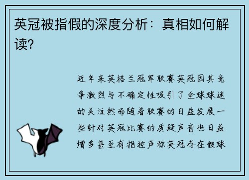英冠被指假的深度分析：真相如何解读？