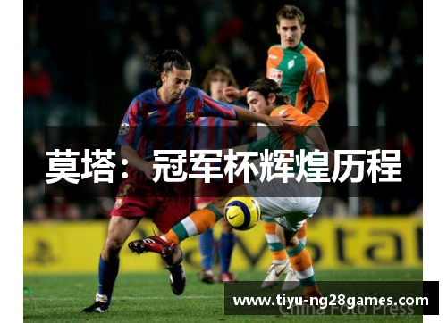 莫塔:冠军杯辉煌历程 莫塔:冠军杯辉煌历程