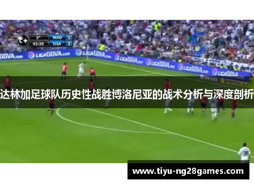 达林加足球队历史性战胜博洛尼亚的战术分析与深度剖析