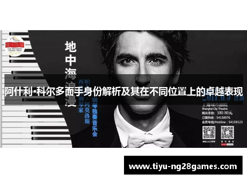 阿什利·科尔多面手身份解析及其在不同位置上的卓越表现 阿什利·科尔多面手身份解析及其在不同位置上的卓越表现