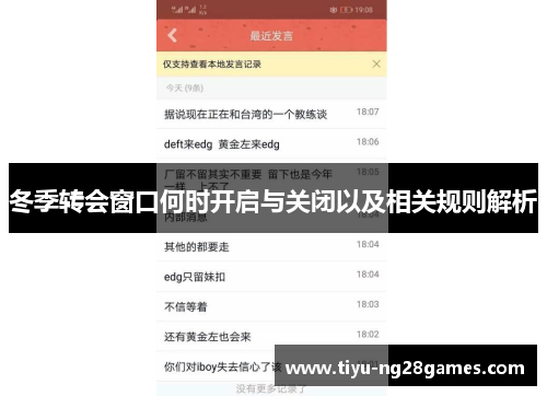 冬季转会窗口何时开启与关闭以及相关规则解析
