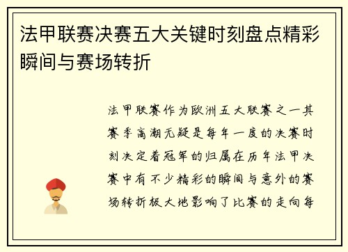 法甲联赛决赛五大关键时刻盘点精彩瞬间与赛场转折 法甲联赛决赛五大关键时刻盘点精彩瞬间与赛场转折