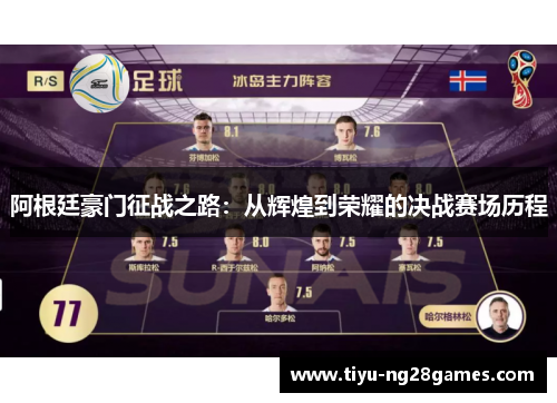 阿根廷豪门征战之路：从辉煌到荣耀的决战赛场历程