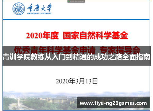 青训学院教练从入门到精通的成功之路全面指南