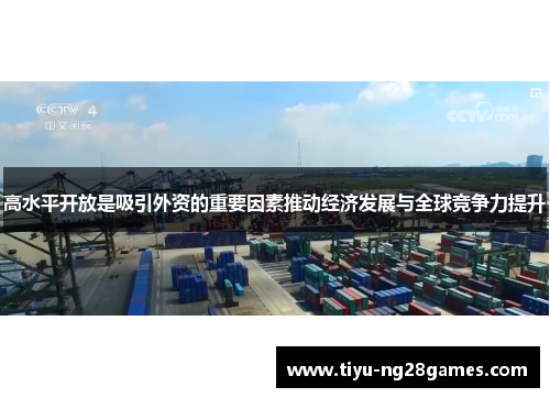 高水平开放是吸引外资的重要因素推动经济发展与全球竞争力提升
