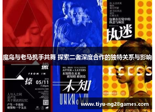 魔鸟与老马携手共舞 探索二者深度合作的独特关系与影响