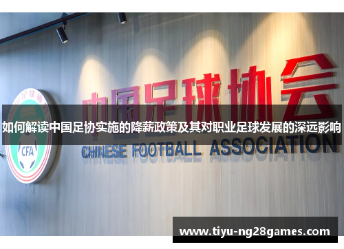如何解读中国足协实施的降薪政策及其对职业足球发展的深远影响