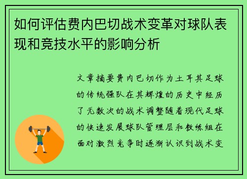 如何评估费内巴切战术变革对球队表现和竞技水平的影响分析