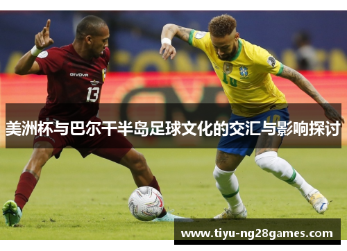 美洲杯与巴尔干半岛足球文化的交汇与影响探讨