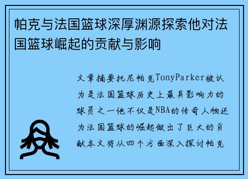 帕克与法国篮球深厚渊源探索他对法国篮球崛起的贡献与影响