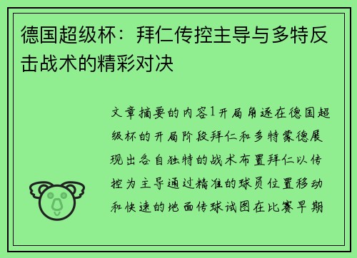 德国超级杯：拜仁传控主导与多特反击战术的精彩对决