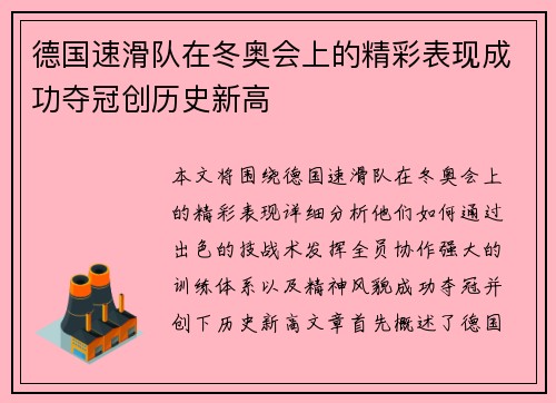 德国速滑队在冬奥会上的精彩表现成功夺冠创历史新高